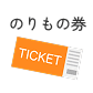 のりもの券