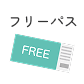 フリーパス