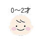 0~2才
