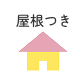 屋根つき