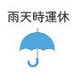 雨天時運休