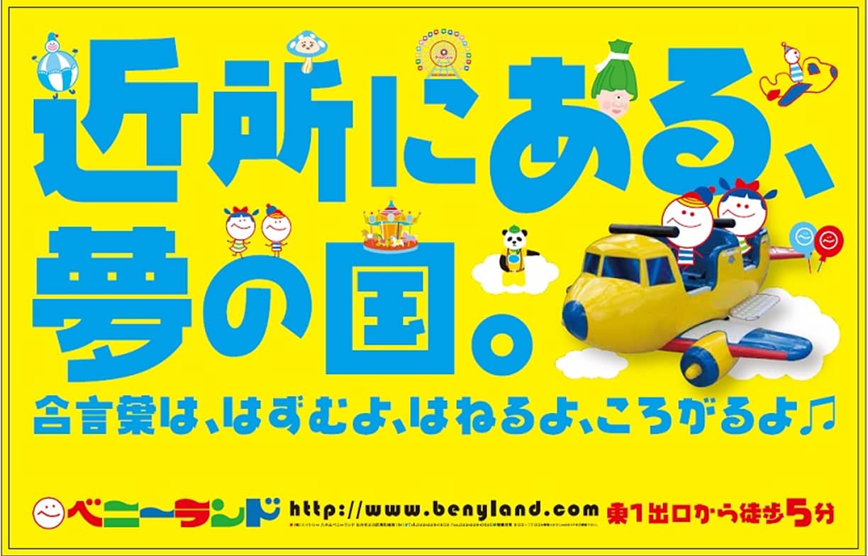 近所にある、夢の国。合言葉は、はずむよ、はねるよ、ころがるよ♪