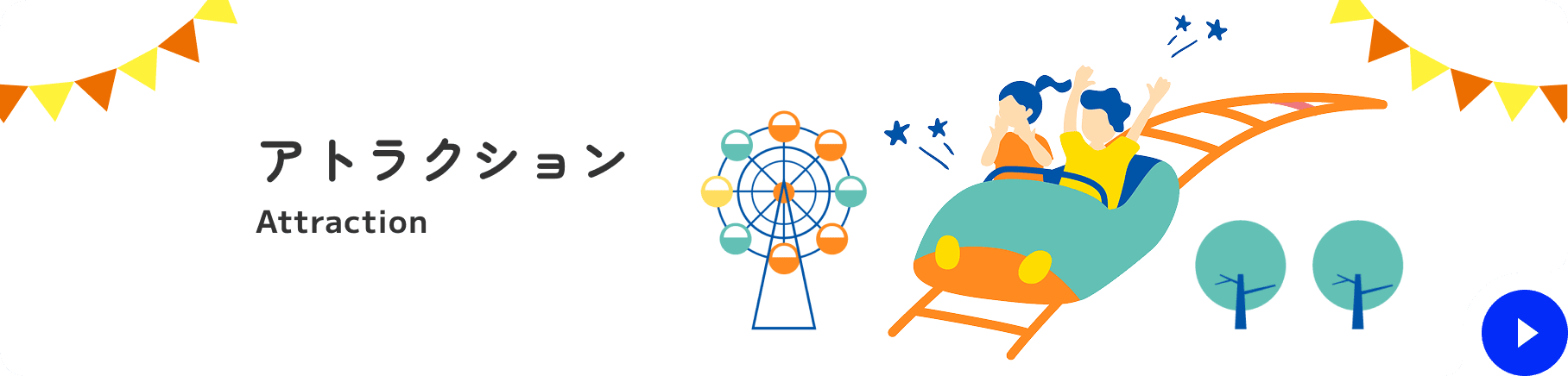 アトラクション