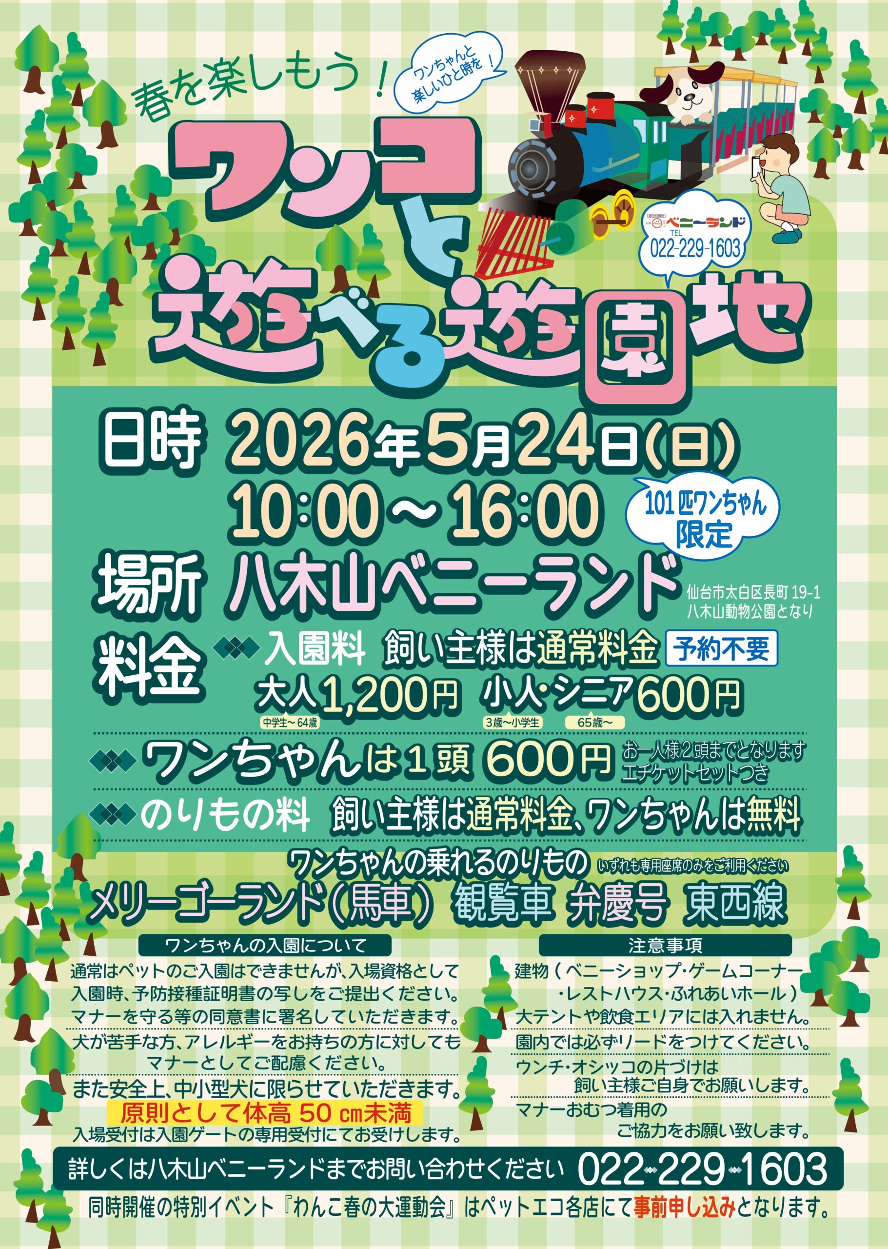 【お知らせ】「5月24日（日）ワンコと遊べる遊園地」の詳細はこちら