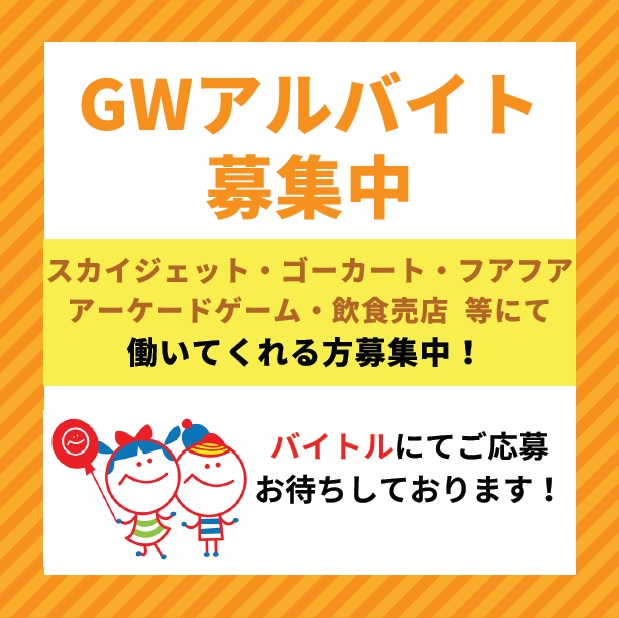 【お知らせ】「GWのアルバイトスタッフ、バイトルで募集！」の詳細はこちら
