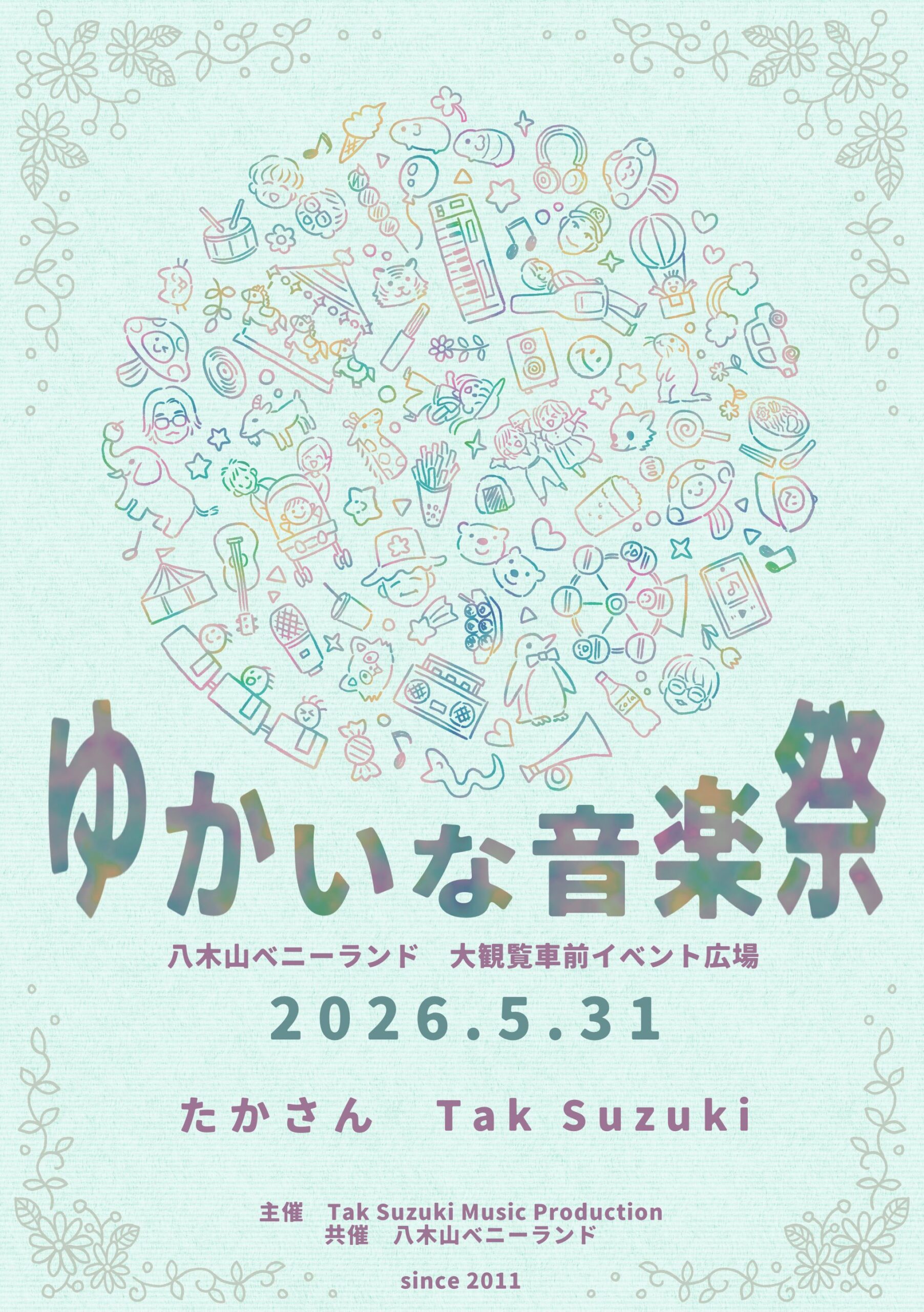 【お知らせ】「5月31日（日）「ゆかいな音楽祭」」の詳細はこちら