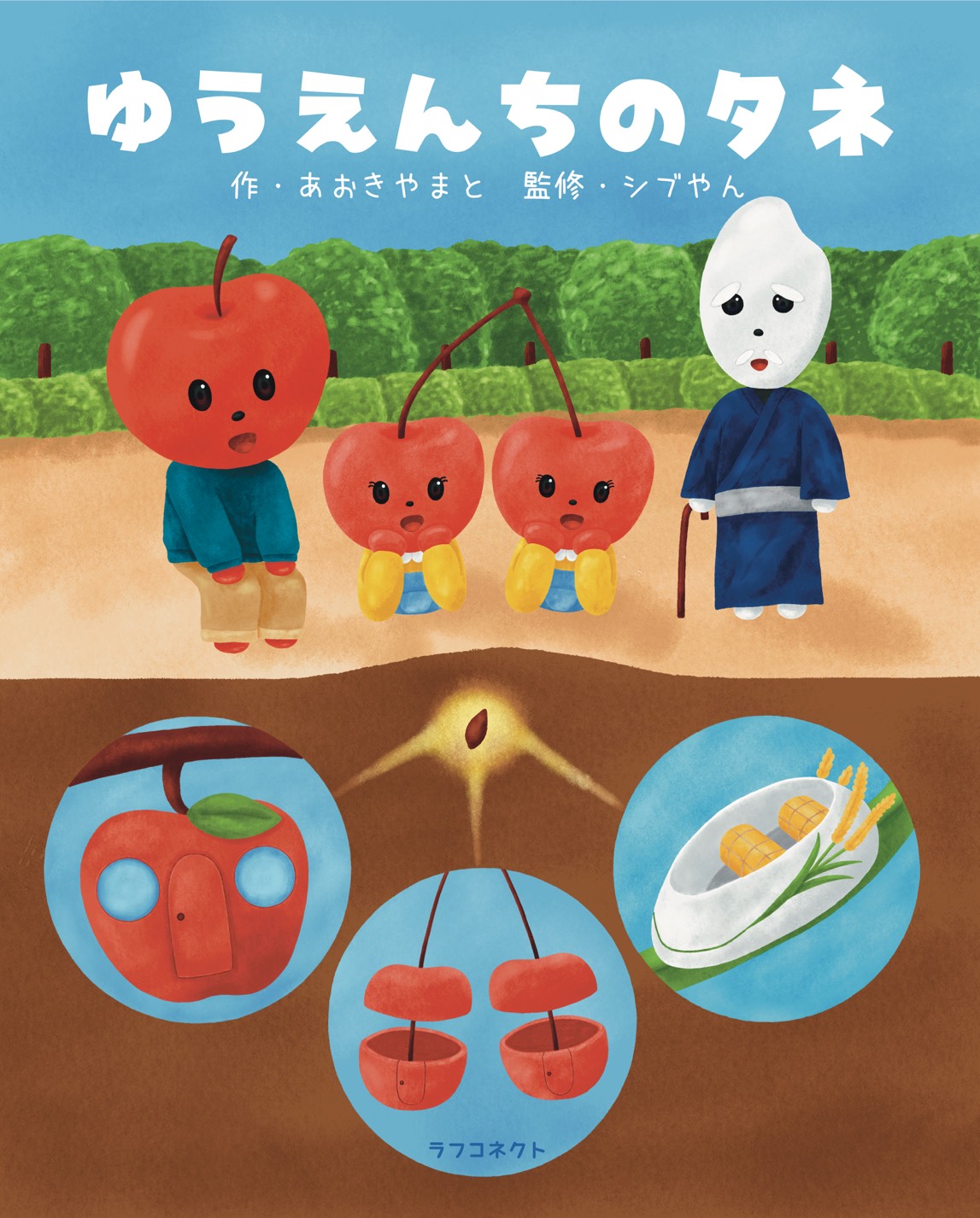 【お知らせ】「作：あおきやまと　監修：シブやん　『ゆうえんちのタネ』（ラフコネクト刊）」の詳細はこちら