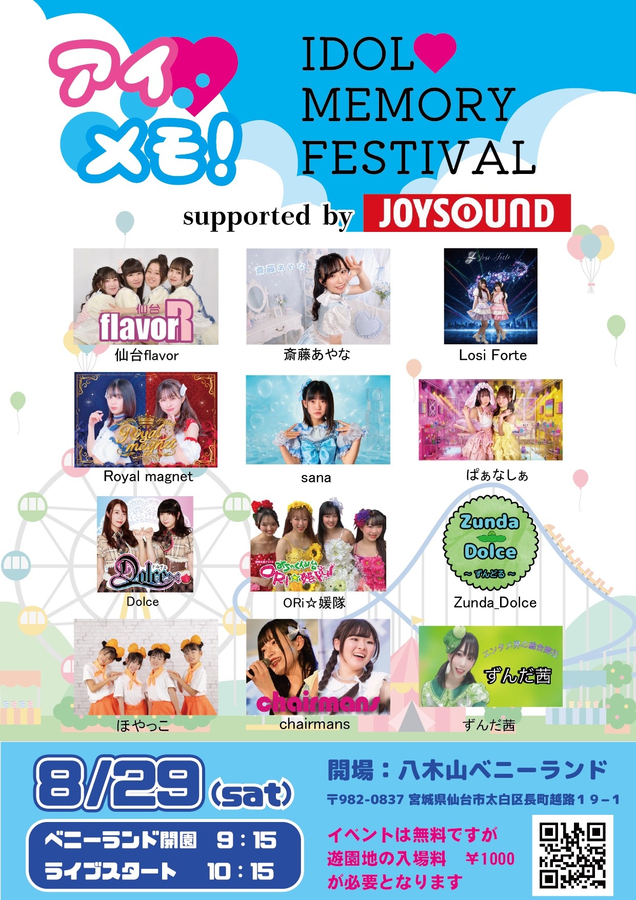 【お知らせ】「8/29(土)バロンドール主催『アイドルメモリー』vol.3」の詳細はこちら