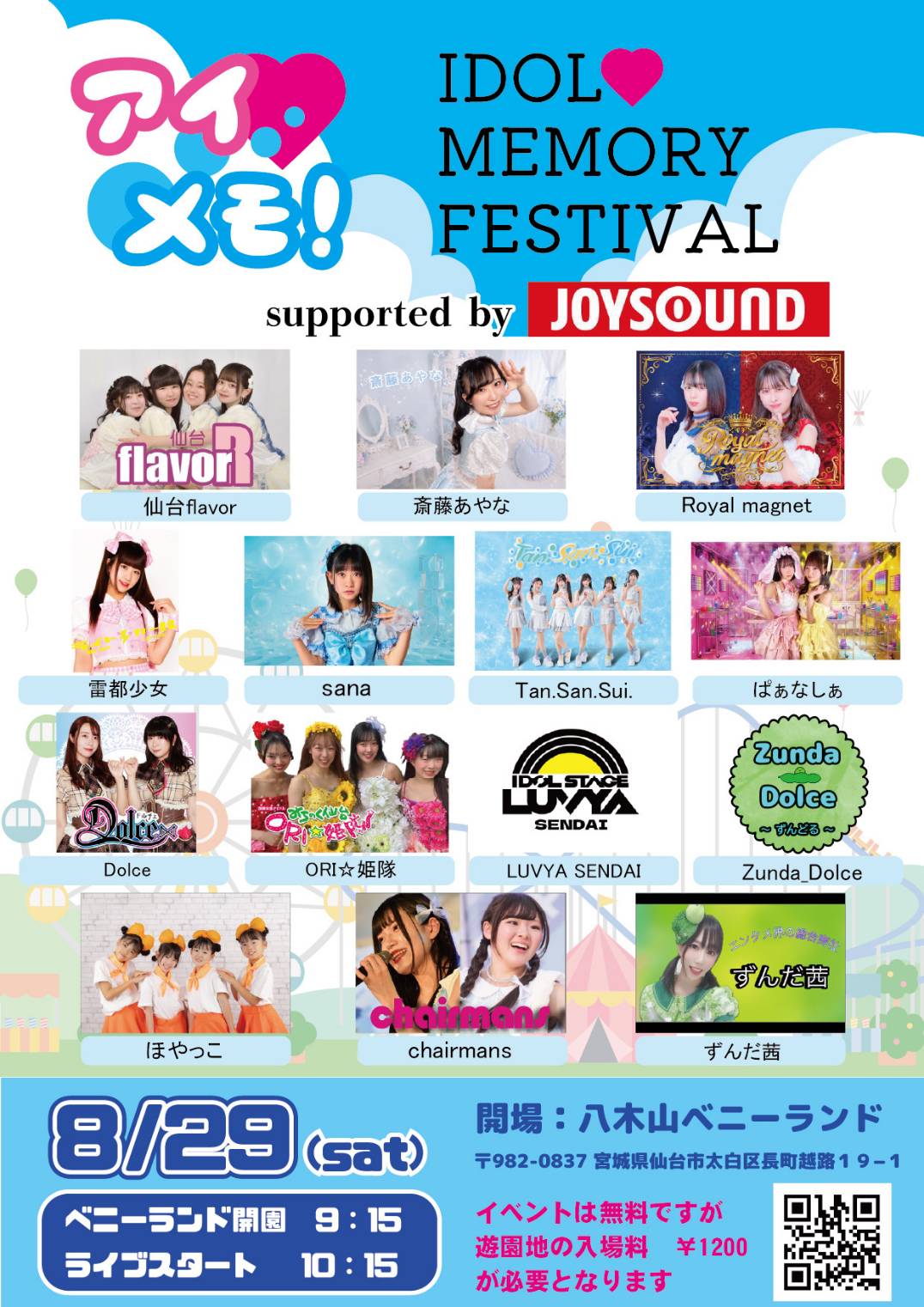 【お知らせ】「8/29(土)バロンドール主催『アイドルメモリー』vol.3」の詳細はこちら