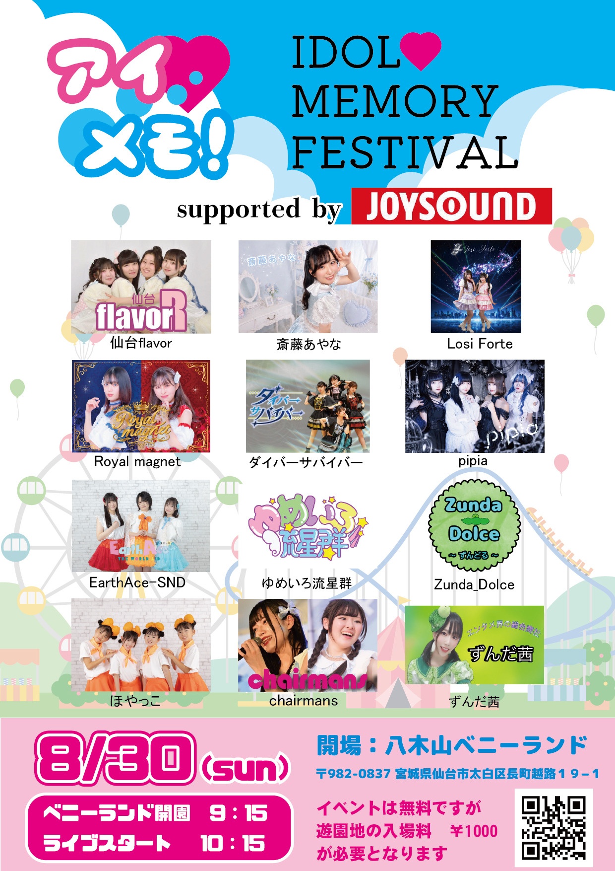 【お知らせ】「8/30(日)バロンドール主催『アイドルメモリー』vol.3」の詳細はこちら