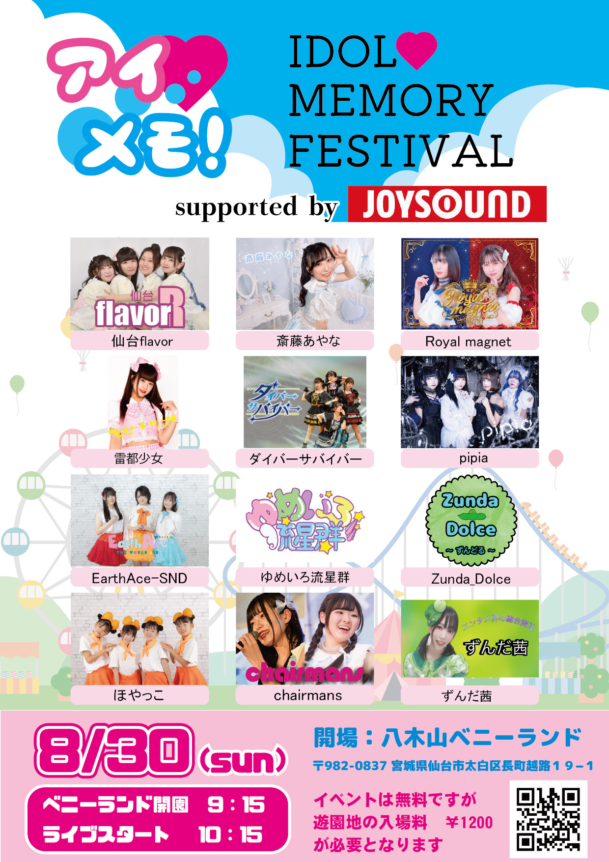 【お知らせ】「8/30(日)バロンドール主催『アイドルメモリー』vol.3」の詳細はこちら