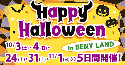 【お知らせ】「ハッピーハロウィンinベニーランド」の詳細はこちら