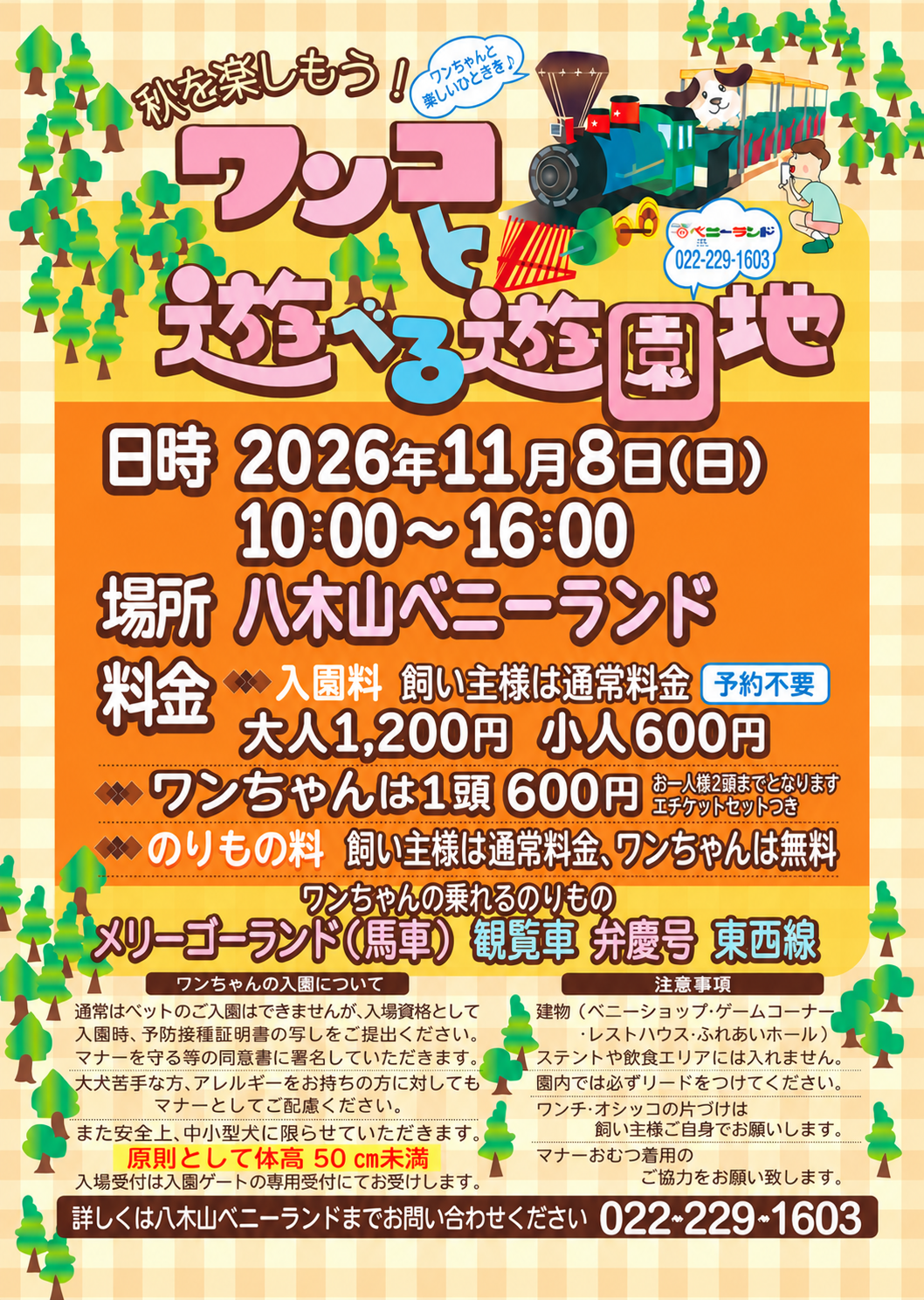 【お知らせ】「11月8日（日）ワンコと遊べる遊園地」の詳細はこちら