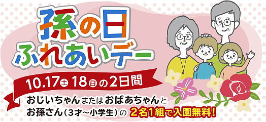 【お知らせ】「10/17（土）～18（日）孫の日ふれあいデー」の詳細はこちら