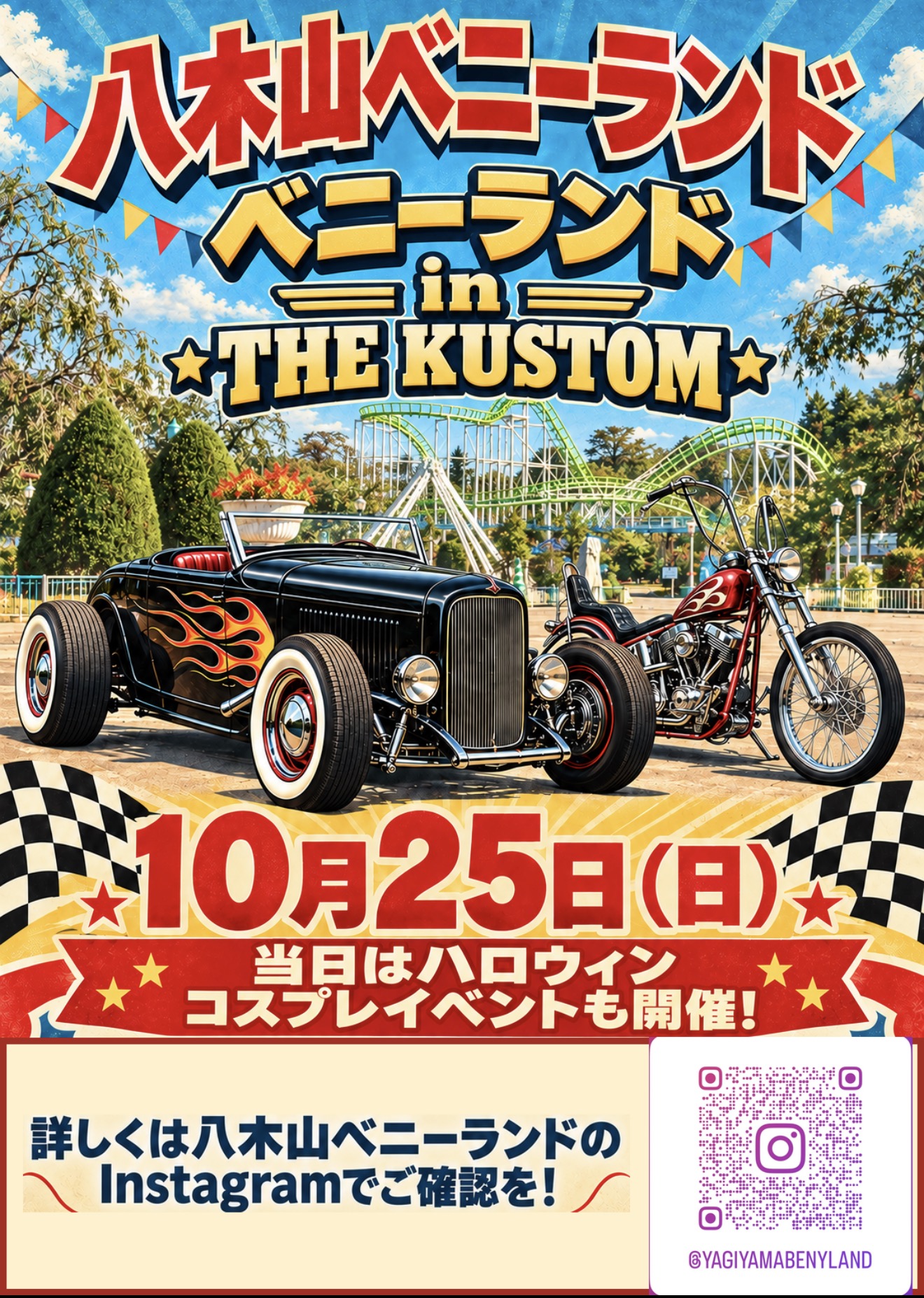 【お知らせ】「10/25（日）カスタムショー」の詳細はこちら