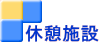 休憩施設